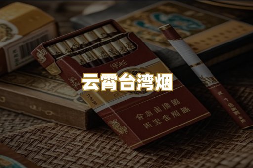 云霄台湾烟